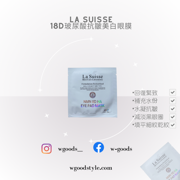 La Suisse 18D玻尿酸抗皺美白眼膜